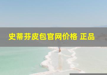 史蒂芬皮包官网价格 正品